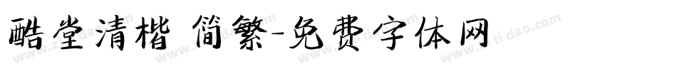 酷堂清楷 简繁字体转换